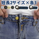 2サイズ 計6個セット えらべるボタン ウエスト拡張 パンツ デニム ウエスト 調節 広げる リメイク きついウエスト お腹 ウエスト調節 アジャスター ウエストアジャスター お腹きつい ボトムス お直し不要 延長 ウエスト延長 広がる