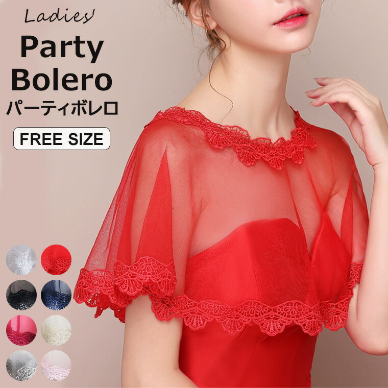 ワンピースやドレスに相性抜群!冷房対策 トップス ポンチョ ボレロ シースルー 透け感 レース ストール ショール 肩掛け レディース レース 薄手 透け ショ...