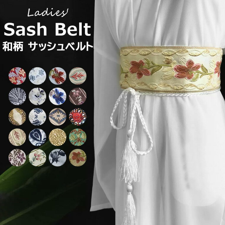 楽天市場】帯 サッシュベルト(テイスト(ファッション)レトロ 楽天市場】帯 サッシュベルト(テイスト(ファッション)レトロ