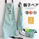 ナチュラルな雰囲気の可愛い親子エプロンセット!2枚セット 3色展開 エプロン 親子 親子エプロン ペア お揃い クマ アニマル柄 大人用 子供用 学校 保育園 幼稚園 2枚 セット ペアルック 前掛け プリント 家庭 学校用 料理実習 ナチュラル お誕生日会