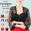 女性らしい柔らかな印象をプラス!カーディガン レディース シースルー 総レース カーデ 紫外線対策 冷房対策 着回し ボレロ結婚式 夏 春夏 エレガント お呼ばれ 体型カバー 薄手