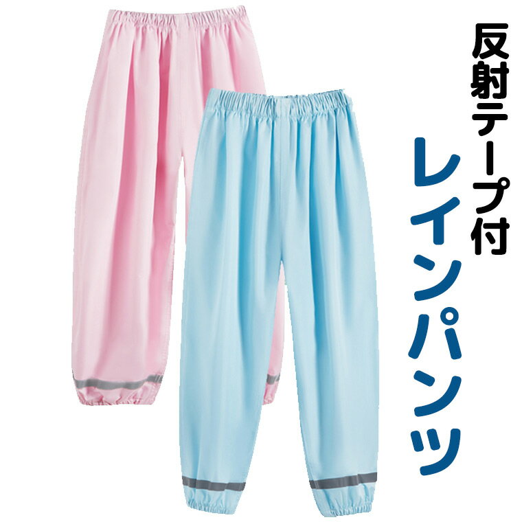 パステルカラーが可愛い 子供用レインパンツ キッズ プレイウェア お砂場着 防水 かわいい 小物入れ 子ども 動物 レインウェア 合羽 かっぱ ズボンのサムネイル