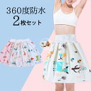 2枚セット 高学年さん 洗い替えに 子供用 おねしょケット おねしょズボン おねしょ対策 おねしょパンツ 防水シーツ 防水 スカート 巻く 尿漏れ 尿もれ 生理用 おねしょスカート 防水スカート 防水パンツ 送料無料