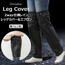 2way仕様 レインレッグカバー&エプロン 梅雨レギンス 2in1 雨よけ 水はねガード 携帯 軽量 コンパクト 梅雨レギンス 撥水 雨の日 雨具 アウトドア 洗車 レイングッズ 通勤 通学 野外フェス