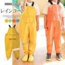 男の子にも女の子にも似合う!レインコート 砂場着 お砂場着 プレイウェア レインパンツ 無地 オーバーオール 子供雨具 子供服 サスペンダースタイル 防水 反射 男女兼用 水遊び レインかっぱ