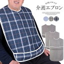 ポケット付きで食べこぼしをキャッチ!選べる3サイズ 介護 エプロン 介護用 食事用 大人用 老人 シニア リハビリ 食べこぼし 食事うけ サポート よだれかけ 汚れ 撥水 男女兼用