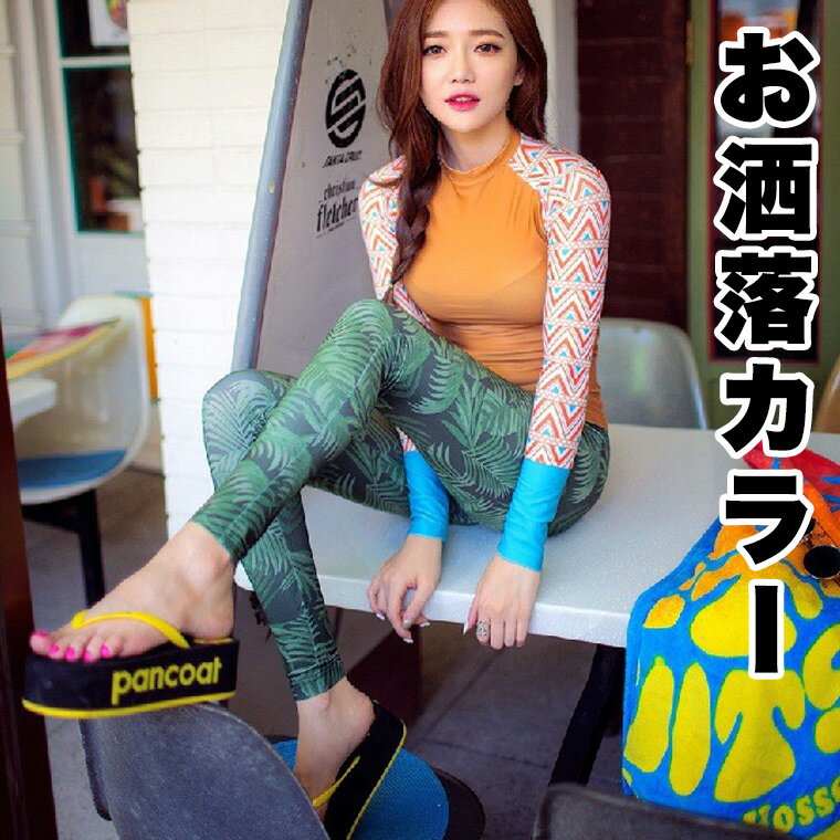 S-XLサイズ 周りと差が付くお洒落なカラーリング 上下セット 水着 長袖 カップ付き ラッシュガード 長..