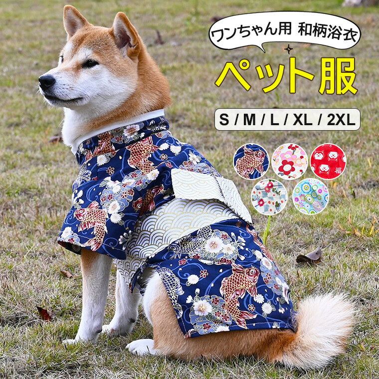 錦鯉やお花の和柄がとってもお洒落なワンちゃん用浴衣のご紹介です♪ 犬服 犬用品 和柄 小型犬 中型犬 ペットグッズ ペットウェア 夏祭り■　商品説明色鮮やかな和風柄がかわいいワンちゃん用浴衣です。 おしゃれな和柄で花火大会や夏祭りにピッタリ！ 花火大会、祭り、お正月、コスプレ、ハロウィン、クリスマス、イベントや 記念撮影もご利用いただけるオシャレなアイテムです。 大好きなワンちゃんに着せて夏の気分を楽しみましょう！■　カラー錦鯉 / ピンクフラワー / 柴犬 / 菊柄 / ブルーフラワー ※モニターの発色の具合によって実際のものと色が異なる場合がございます。ご了承ください。■　サイズS / M / L / XL / 2XL S：胸回り32-39cm 推奨体重2.5-4.5kg M：胸回り40-47cm 推奨体重4.5-7kg L：胸回り51-58cm 推奨体重7.5-11kg XL：胸回り61-67cm 推奨体重11.5-16.5kg 2XL：胸回り71-76cm 推奨体重18-23kg ※測り方によって、多少の誤差が生じる場合がございます。■　素材ポリエステル■　検索キーワードおしゃれな和柄で花火大会や夏祭りにピッタリ！犬服 犬用品 和柄 小型犬 中型犬 ペットグッズ ペットウェア 夏祭り ゆかた 花火大会 写真撮影 正月 浴衣 年賀状 洋服 結婚式 お祝い お出かけ 錦鯉 ピンクフラワー 柴犬 菊柄 ブルーフラワー S M L XL 2XL ポリエステル 犬の服 ドッグウェア 浴衣 犬の服夏用 犬 服 ペットウェア 着物 春夏 ペット 和柄 ペット服 浴衣 和装 お祭り チワワ 結婚式 七五三 お祝い 晴れ着 旅行 桜見 花見 春服