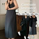 着回ししやすいキャミワンピース!大きいサイズ XL~5XL ロング丈 キャミワンピース マキシ丈ワンピース キャミ 重ね着 体型カバー ゆったり かわいい おしゃれ カジュアル