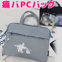 大きな透明窓で推し活 痛バッグ PCバッグ ショルダー 推し活バッグ オタ活 缶バ 痛バッグ ミーティング ファン ファンミコンサート クリアトート スクールバッグ 通学 学生 ショルダー 斜め掛け(2)