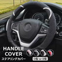 ハンドルの劣化を防ぎます!ハンドル カバー ステアリングカバー O型ハンドル D型ハンドル 汎用 自動車内装 オールシーズン 簡単装着 滑り止め 汚れ防止