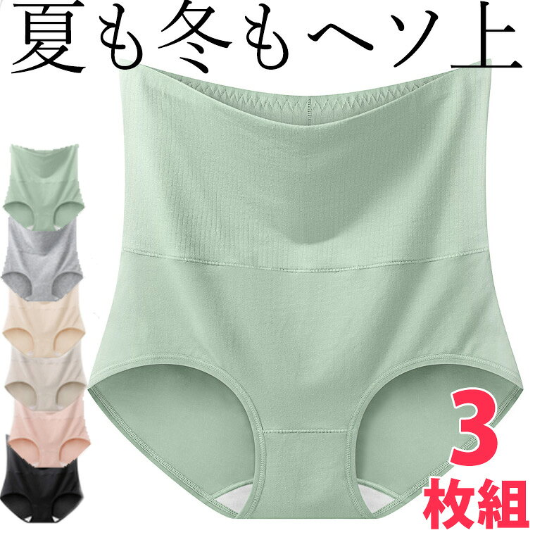 3枚組 夏も冬も1年中履ける生地 やわらかく心地よい はらまきパンツ 腹巻付きパンツ ヘソ上 腹巻パンツ 腹巻付パンツ ハイウエスト 腹巻 腹巻付 インナー ショートパンツ 腸活 冷房対策 あたたかい 温かい 一分丈 ペチパンツ レギュラー 送料無料■　商品説明冬は防寒、夏は冷房対策に。 レギュラーショーツに腹巻付きでお腹周りがしっかり温かい♪ 平均ヘソ上6cmの安心感。 お得な3枚組。 ■　カラー・ブラック ・グレー ・グリーン ・スキンカラー ・ピンク ・ベージュ コンピューターのモニター設定により、色が若干異なる場合があります。■　サイズ【M】参考体重40-50kgくらい 【L】参考体重50-65kgくらい 【XL】参考体重65-80kgくらい 【2XL】参考体重80-90kgくらいメーカー公表値の為、多少の誤差は予めご了承下さいませ。■　素材綿混■　検索キーワード可愛い かわいい あったか はらまき 腹巻 お腹 女子 冬用 寒い 1分丈パンツ 暖かい ハラマキ ふんわり あたたかい 冷え性 1分丈 2分丈 3分丈 4分丈 5分丈 ニットパンツ 伸縮性 プチプラ 部屋着 防寒 秋冬 温活 腸活 通学 通勤 スカートの下 インナー 毛糸パンツ 制服 見せパン 見せ もこもこ あったか 10分丈9分丈 レギンス ルームレギンス もこもこ ふわふわ ルームウェア かわいい 部屋着 寝巻き 寝間着 韓国風ファッション 韓国ファッション 韓国風 韓国系 韓流 韓国モデル 原宿系 原宿 お洒落 おしゃれ オシャレ シンプル ins insスタイル パジャマ 下だけ もこもこ ふわふわ ボトムス レギンス 10分丈 秋 冬 あったか 暖か 暖かい 婦人用 ボーダー 韓国風ファッション 韓国ファッション 韓国風 韓国系 韓流 韓国モデル 原宿系 原宿 お洒落 おしゃれ オシャレ シンプル ins insスタイル 可愛い かわいい あったか はらまき 腹巻 お腹 女子 冬用 寒い 1分丈パンツ 暖かい ハラマキ ふんわり あたたかい 冷え性 冷え症 ニットパンツ 伸縮性 ハイウエスト 10代 20代 30代 40代 50代 60代 70代 80代 ミセス シニア 北欧 北欧柄 北欧ファッション 北欧デザイン 大人かわいい 大人可愛い おとなかわいい ロングサイズ腹巻 腹巻 腹巻き はらまき ハラマキ レディース メンズ マタニティー 温活 妊活　冷え予防 冷房対策 温かい 薄手 妊婦 インナー オールシーズン ナイトキャップ ヘアキャップ チューブトップ 春用 夏用 春夏 冬用 秋用 オールシーズン あたたか　温かい ワンピース チューブトップ かわいい 薄手 ウォーマー モダール シームレス プチプラ 薄い うすで やわらか 柔らかい 伸びる Mサイズ Lサイズ XLサイズ LLサイズ 2XLサイズ 3Lサイズ お腹 へそ あたためる 冷房 クーラー ルームウェア 目立たない 肌色 はだいろ プチプラ 送料無料