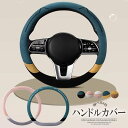 楽しく車内のイメチェンする!選べる2タイプ O型 D型 ハンドルカバー 普通車 車用 カバー 切替 バイカラー上品 おしゃれ 車用品 カー用品 シートカバー 内装パーツ カーアクセサリー 四季通用 男女兼用
