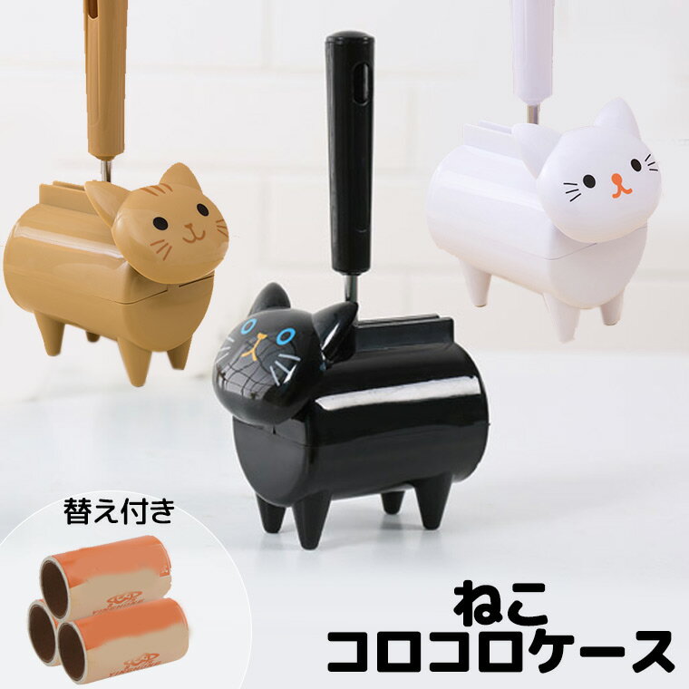 テープ3つ付き 猫のコロコロケース ハーフタイプ ミニタイプ ミニサイズ ハーフサイズ ハーフ コロコロクリーナー 粘着クリーナー