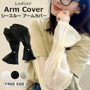日焼けが気になる季節にオシャレにガード!レース シースルー アームカバー UV対策 パール付き レースアームカバー フレア 花柄 日焼け予防 冷房対策 大人 アームウォーマー 夏 UVケア 腕カバー