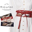 帯を巻いた本物の和の雰囲気つくりに!選べる4色 刺繍 鶴柄 サッシュベルト コルセット ハイウエスト 太ベルト 和柄 着物 帯 ベルト 和風 帯風 スプレ 飲食店 販売店 制服
