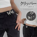 自分のサイズに微調整できる!アクセサリー感覚で着けれる かわいい ウエスト調節クリップ 蝶々 ウエスト調整 ボタン クリップ ズボン パンツ スカート サイズ直...