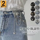 ウエスト調整はもちろんバッグやコートにも!2個セット デコブローチ チェーンタイプ ウエスト調整バックルタッセル安全ピン ウエストバックル ズボンデコ パール