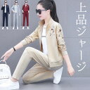 4XLサイズまで お洒落でアクティブなミセスに 60代 70代 刺繍フルジップジャージ上下上品シルエット 立ち襟 スタンドカラー レディース スポーツウェア ス...