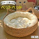 オールシーズン使える、冬夏兼用ペット用藤編みベッドのご紹介です♪ ペットベッド 猫ベッド 犬ベッド ふわふわ 犬猫兼用 冬夏兼用 寝具■　商品説明季節を問わずオールシーズンお使いいただけるペットベッドです。 シンプルな藤編みで、落ち着く雰囲気と高級感が生み出されます！ リビングにも馴染みやすいデザインのベッドです。 お昼寝用にしたり、リビングに置くだけでインテリアに◎ Sサイズ・Mサイズ・Lサイズの3種類があり小型犬、中型犬、大型犬まで利用できます。■　カラーA / B / C / D / E / F / G / H Aセット：ベッド+ホワイトマット+まくら Bセット：ベッド+ブルーマット+まくら Cセット：ベッド+ホワイトマット+竹マット Dセット：ベッド+ブルーマット+竹マット Eセット：ベッド+ホワイトマット+まくら＋竹マット Fセット：ベッド+ホワイトマット Gセット：ベッド+ブルーマット+まくら＋竹マット Hセット：ベッド+ブルーマット ※モニターの発色の具合によって実際のものと色が異なる場合がございます。ご了承ください。■　サイズS / M / L ※サイズ詳細は商品画像のサイズチャートをご参照ください。 ※測り方によって、多少の誤差が生じる場合がございます。■　素材PP綿，ポリエステル，い草■　検索キーワード可愛いネコモチーフセット ♪ ペットベッド 猫ベッド 犬ベッド ふわふわ 犬猫兼用 冬夏兼用 暖か 可愛い 寝具 猫用品 ペットハウス 冬用 四季 猫ハウス ドーム型 保温防寒 S M L PP綿 ポリエステル い草 小型犬 ねこ いぬ チワワ トイプードル ミニチュアダックスフンド