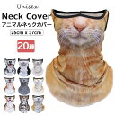 ネックガード メンズ レディース UVカット ネックカバー 面白い アニマル 動物柄 なりきり ネコ 犬 ライオンプリント フェイスガード アウトドア ゴルフ ...