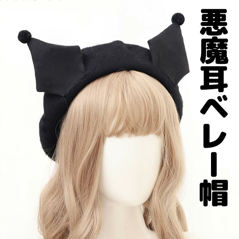 楽天靴下プレミアム可愛い悪魔耳付きベレー帽 キャラクター くろ クロ 被り物 コスプレ 内側髪留め付き ブラック アクマ あくま キャップ ハット ベレー キャスケット かぶりもの サン キャラ フェルト ロリータ ゴスロリ ブラックロリータ