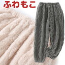 分厚いもこもこ お洒落なケーブル模様 ふわふわ もこもこパンツ ルームウェア スウェット 裏ボア ボアパンツ ホームウェア 部屋着 省エネ 節電 レディース 婦...