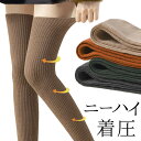 あったか可愛い ナチュラルカラーの着圧オーバーニーソックス レッグウォーマー ニーハイ コスプレ ハイソックス オーバーニー 23~25cm 長さ約70cm コットン 綿 くすみカラー アースカラー ブラウン ベージュ カーキ キャメル ひざ上 膝上
