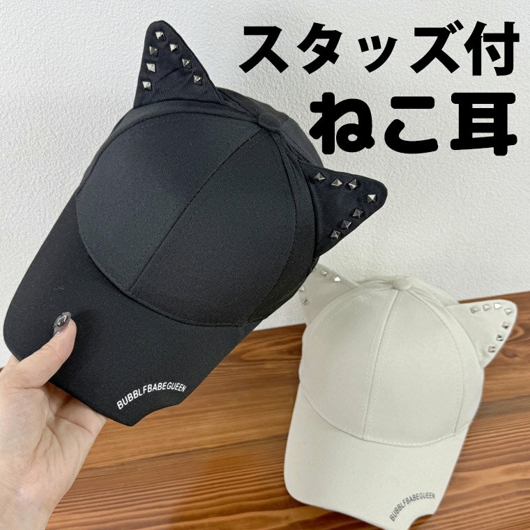 楽天靴下プレミアムスタッズ付 可愛くてお洒落なねこ耳キャップ 深く被れる ツバ広 キャップ 帽子 女の子 野球帽 ベースボールキャップ 猫耳 耳付き ネコ耳 ダンス 派手 ぼうし UV対策 日よけ おでかけ りぼん トレンド カジュアル 垢抜け シンプル 送料無料