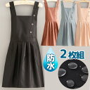 2枚組 防水防油 制服風 ボタン付きカフェエプロン H型 ボタン チュニックエプロン ワンピース ミドル かぶる ワークエプロン カフェエプロン 北欧風