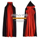 ドラキュラや魔女などの衣装に合わせても!選べる2種類 フード付き マント クリスマス ハロウィンコスチューム ケープ 吸血鬼 コスプレ ロング丈 ケープ 男女兼...