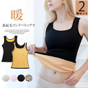 背中とお腹まわりの冷えを改善期待できる!2枚セット 防寒肌着 ベストレディース インナー あったか裏起毛 防寒着 防寒 Uネック ノースリーブ タンクトップ 発...