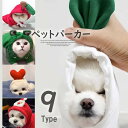 ワンちゃんが可愛く大変身!ペット服 コスプレ パーカー フルーツ フーディ 動物 野菜 クリスマス 可愛い 仮装 ペット用 コスチューム インスタ映え 防寒対策 抜け毛防止 ブログや写真撮影に