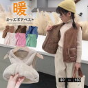 寒い時、コーデに一枚プラスすれば暖か快適!全6色 ボアベスト 子供用 ボアフリース キッズ ベスト ボアブルゾン インナーベスト アウトドア 羽織る ルームウェア お出かけ 厚手 防寒 防寒ベスト