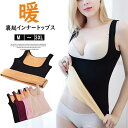 U字フロントで上げる!防寒肌着 ベストレディース インナー あったか裏起毛 防寒着 防寒 Uネック 補正下着 バストアップ シェイパー ノースリーブ タンクトッ...