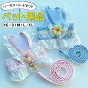 可愛いお散歩セット ♪ペット用 ハーネス ハーネスドレス リード付き ペット用品 ベスト ハーネスリード レース切替 デニム風 子犬 レースドレス 小型犬 中型犬 牽引ロープセット