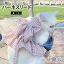 お散歩、お出かけなどに大活躍!猫用 犬用 ハーネス 猫 ハーネス リード 可愛い チェック柄 蝶結び メッシュ JKスカート 犬服 猫 服 ワンピース 小型犬