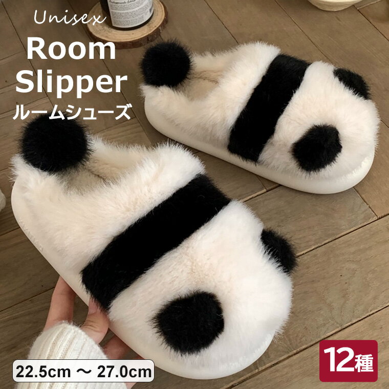 暖かさと可愛いさを兼ねえ備えた ♪ルームシューズ あったかスリッパ 可愛い動物柄 室内履き替え ぬいぐるみスリッパ 軽量 ひつじ パンダ メンズ 防寒 レディース ボア付き おうち 自宅用 来客用スリッパ