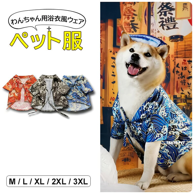 和柄デザインがとってもお洒落なワンちゃん用浴衣のご紹介です♪ 3色展開 ペット服 和風プリントデザイン 犬用コート 和風犬用コート 和柄デザイン 和服■　商品説明色鮮やかな和風柄がかわいいワンちゃん用浴衣です。 おしゃれな和柄で花火大会や夏祭りにピッタリ！ 花火大会、祭り、お正月、コスプレ、ハロウィン、クリスマス、イベントや 記念撮影もご利用いただけるオシャレなアイテムです。 大好きなワンちゃんに着せて夏の気分を楽しみましょう！■　カラーブルー / ブラック / レッド ※モニターの発色の具合によって実際のものと色が異なる場合がございます。ご了承ください。■　サイズM / L / XL / 2XL / 3XL ※サイズ詳細は商品画像のサイズチャートをご参照ください。 ※測り方によって、多少の誤差が生じる場合がございます。■　素材ポリエステル■　検索キーワードうちの子が主役 ♪3色展開 ペット服 和風プリントデザイン 犬用コート 和風犬用コート 和柄デザイン 和服 浴衣 プリント犬服 着脱簡単 ペットウェア ペットグッズ 小型犬 中型犬 カジュアルウェア アウトドア散歩や写真撮影に 正月撮影 花火大会 お祭り 年末年始 送料無料 靴下プレミアム ブルー ブラック レッド M L XL 2XL 3XL ポリエステル 犬の服 ドッグウェア 浴衣 犬の服夏用 犬 服 ペットウェア 着物 春夏 ペット 和柄 ペット服 浴衣 和装 お祭り チワワ 結婚式 七五三 お祝い 晴れ着 旅行 桜見 花見 春服