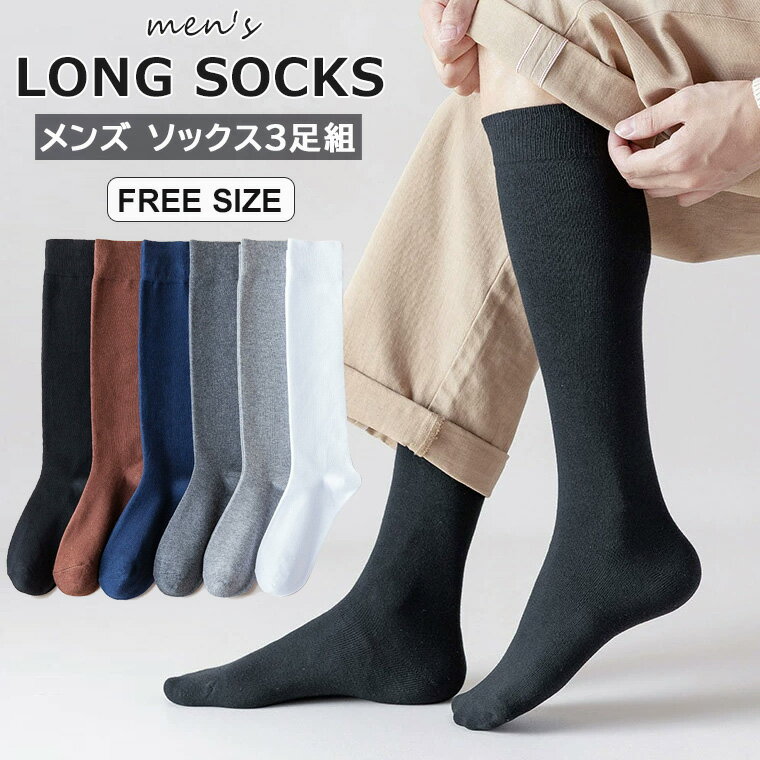 窮屈感なくふわりとした履き心地 ♪3足組 メンズ ソックス 靴下 ロング 暖かい あったか 防寒ビジネスソックス 速乾 通勤 ハイソックス 紳士 厚手 男性 冷え取り 秋冬 足冷え 冷え性 通勤 通学 アウトドア