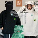 チャックを閉めるともはやカエルの着ぐるみ状態!全3色 ユニーク パーカー スウェット 男女兼用 トップス フード付き ロゴ 耳付き 水かき カエル ポケット付き 長袖 オーバーサイズ 大きいサイズ