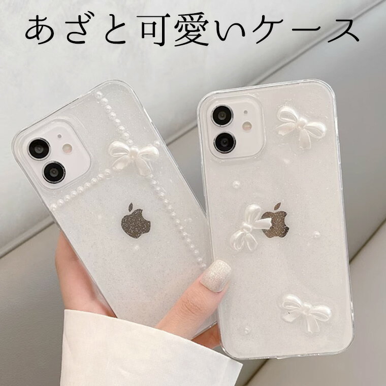 あざと可愛い リボンとグリッター ホワイト iphone15対応 白 iphoneケース iphoneカバー シンプル 白 ホワイト キラキラ パール ビジュー ビーズ クリア 透明 半透明 シアー