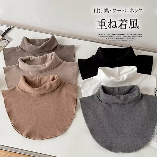 普段のトップスにプラスするだけでコーデの幅が広がる!全6色 2枚セット つけ襟 ハイネック 無地 重ね着風 つけ襟 レイヤード ネックウォーマー 付け衿 お洒落 防寒 ネックカバー 普段のトップスにプラスするだけでコーデの幅が広がる!全6色 2枚セット つけ襟 ハイネック 無地 重ね着風 つけ襟 レイヤード ネックウォーマー 付け衿 お洒落 防寒 ネックカバー