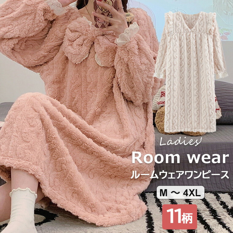 カラバリ豊富 選べる11柄 秋冬パジャマ ルームウエア ナイトガウン レディース ワンピース 家着 部屋着 寝間着 寝衣 長袖 ロング 冬 着る毛布 あったか ワンピースパジャマ