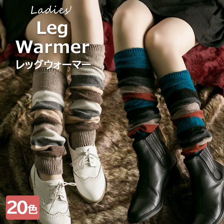 足元のおしゃれに必要不可欠なアイテム ♪全20色 レッグウォーマー ニット ロング丈 足首ウォーマー ソックス 寒さ対策 冷え対策 エスニック柄 ボヘミアン風 温かい お洒落 ストレッチ スクール風 秋冬物 カジュアル