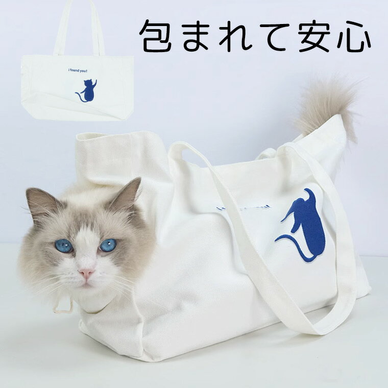 大きく開いて入れやすい 包まれて安心 ペット用キャリートート 洗濯ネット ワンコ ニャンコ 犬 猫 ドライブ お出掛け トートバッグ キャリーバッグ スリング ...