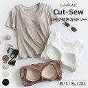 ブラを着なくていいカップ付き ♪4色展開 カップ付きTシャツ 夏 ラウンドネック トップス カットソー ストレッチ フィット レディース 無地 tシャツ 半袖 tシャツ スクエアネック ブラトップ リブtシャツ ぴちT