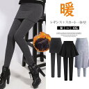 すっきりとしたシルエットに魅せてくれる!選べる3種類 レギンス スカート付きレギンス 裏起毛レギンス スパッツ 裏ボア ロングパンツ ボトムス 大人 あったか レディース 秋冬