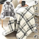 80×142cm 大きめ 大判 着る 巻けるブランケット 肩ウォーマー 肩掛け 巻きスカート 腰下ぽかぽか そのまま家事もできちゃう ボタン付きブランケット ひざ掛け 膝掛け 裏ボアでやわらか ふわふわ もこもこ 裏起毛 フリース 着れる