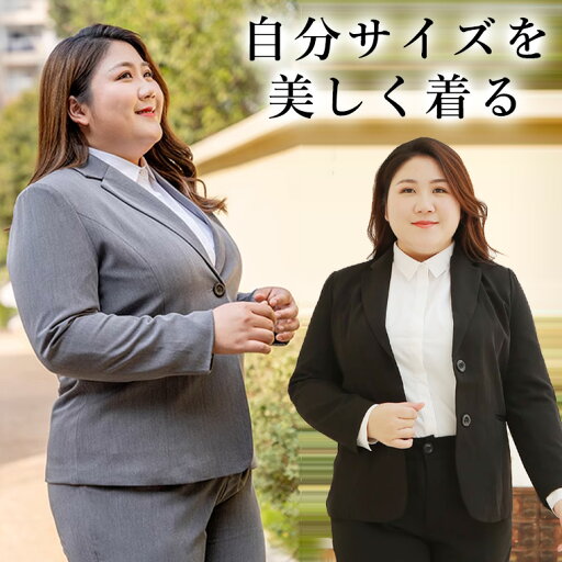 11XLまで ジャケット単品 自分に合うサイズで美しく着るスーツ 大きいサイズ ビジネススーツ レディース 通勤 リクルート 就活 ビジネス OL 事務服 会社 面接 就活 11XLまで ジャケット単品 自分に合うサイズで美しく着るスーツ 大きいサイズ ビジネススーツ レディース 通勤 リクルート 就活 ビジネス OL 事務服 会社 面接 就活